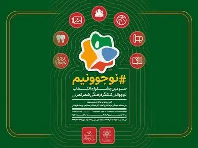 ۱۷۰۰۰ نوجوان تهرانی در سومین جشنواره «نوجوونیم» شرکت کردند