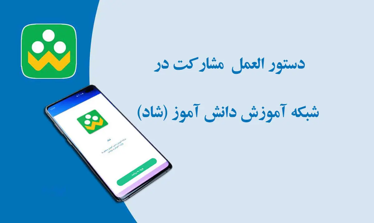 دستورالعمل نحوه مشارکت در شبکه شاد
