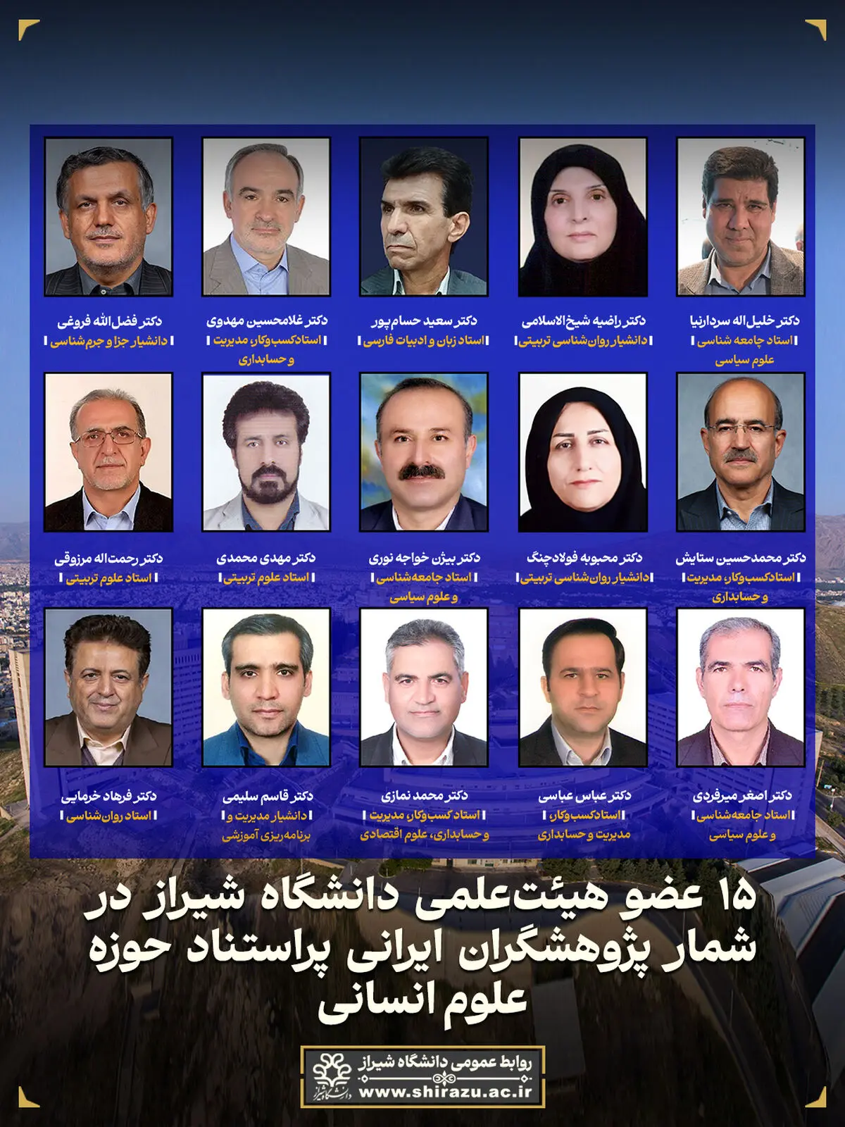 ۱۵ عضو هیئت‌علمی دانشگاه شیراز در جمع پژوهشگران پراستناد علوم انسانی ایران