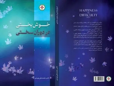 کتاب «خوش بختی در دوران سختی» منتشر شد