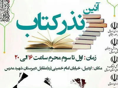 آغاز طرح «آئین نذر کتاب» در اردبیل
