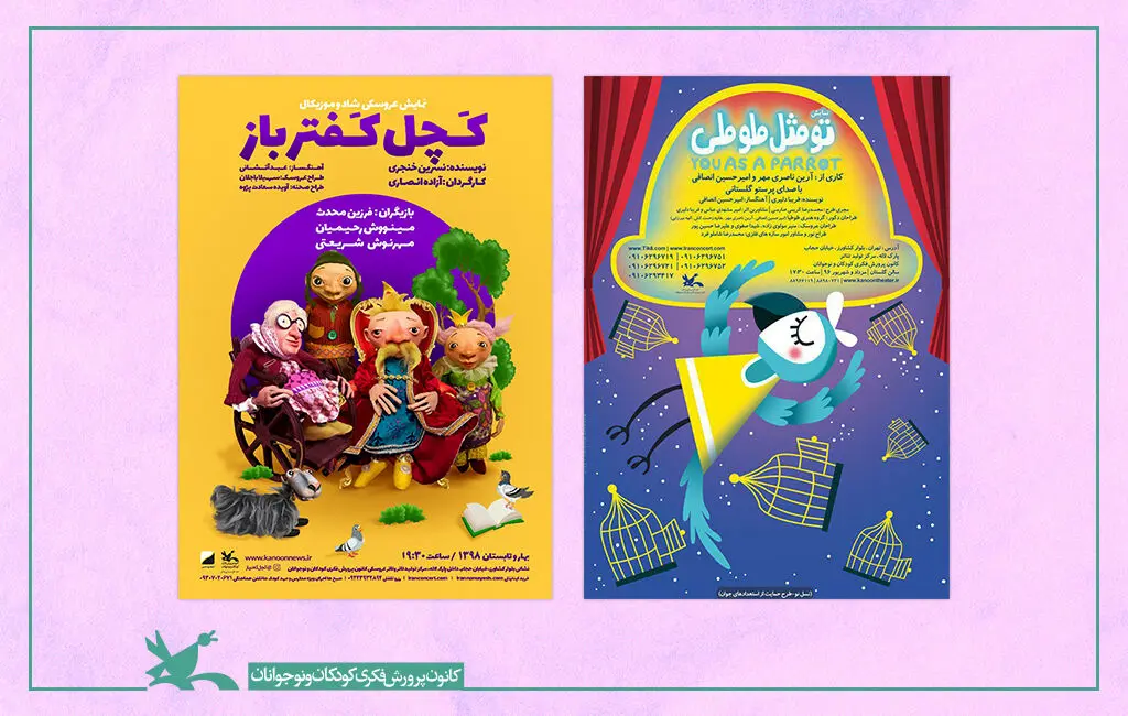 اکران دو فیلم‌تئاتر کانون به مناسبت عید سعید فطر
