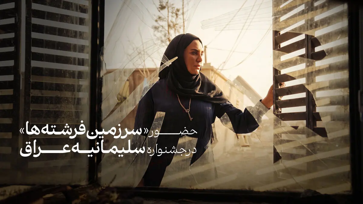 «سرزمین فرشته‌ها» به بخش رقابتی جشنواره سلیمانیه عراق راه یافت