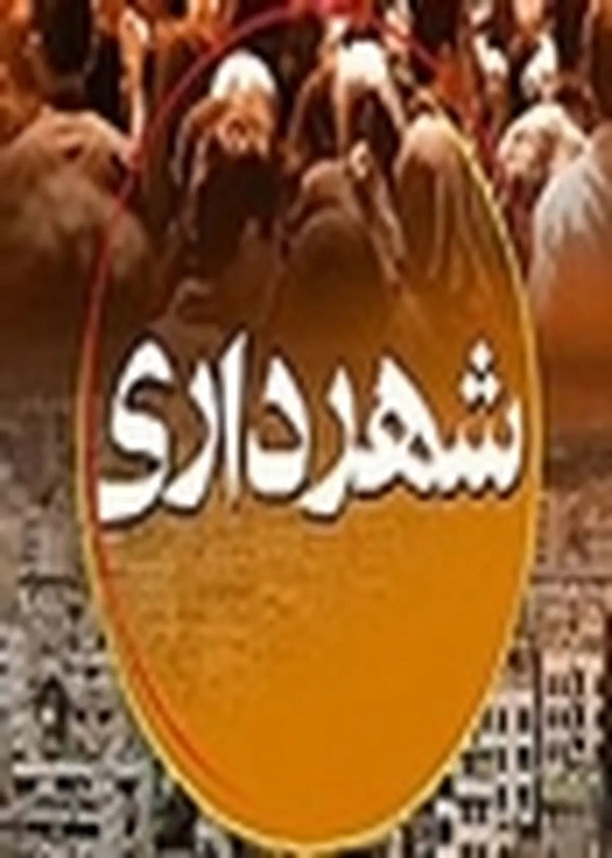 در اطاق شهردار باید بروی مردم همیشه باز باشد