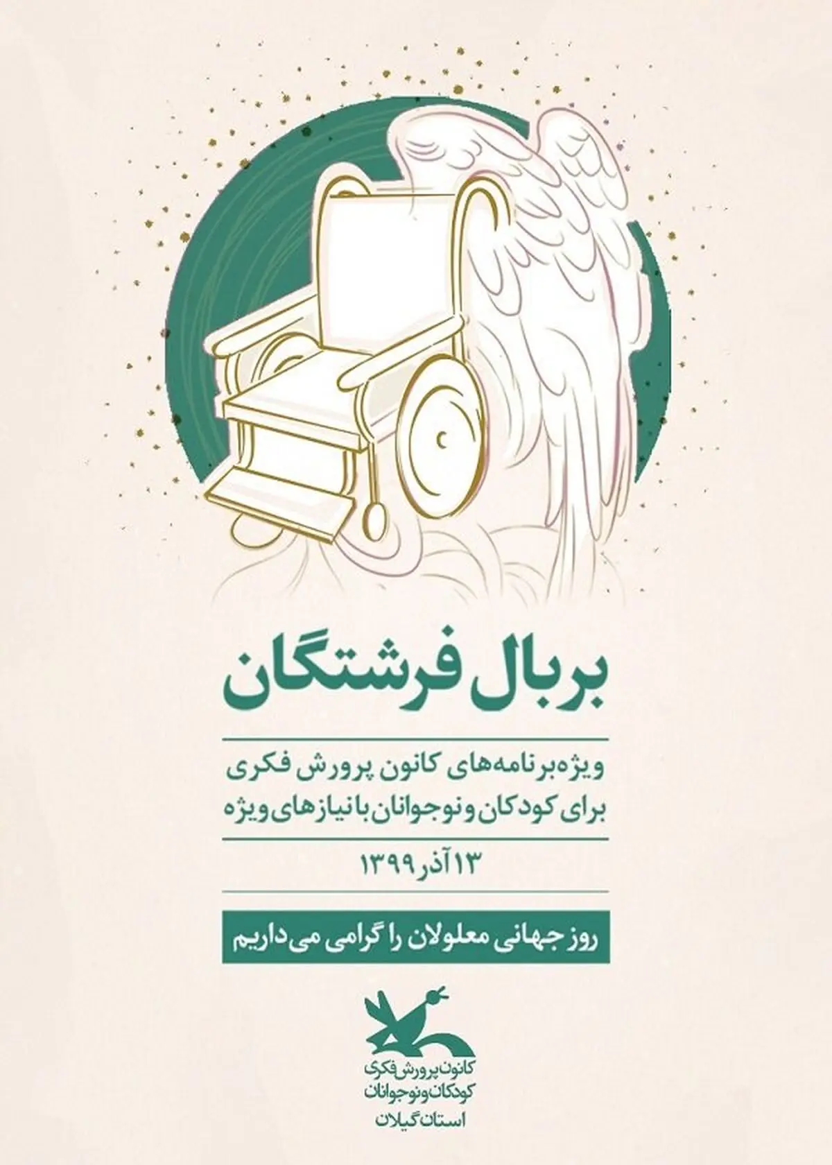 برگزاری ویژه برنامه «بر بال فرشتگان» در گیلان همزمان با روز جهانی معلولان