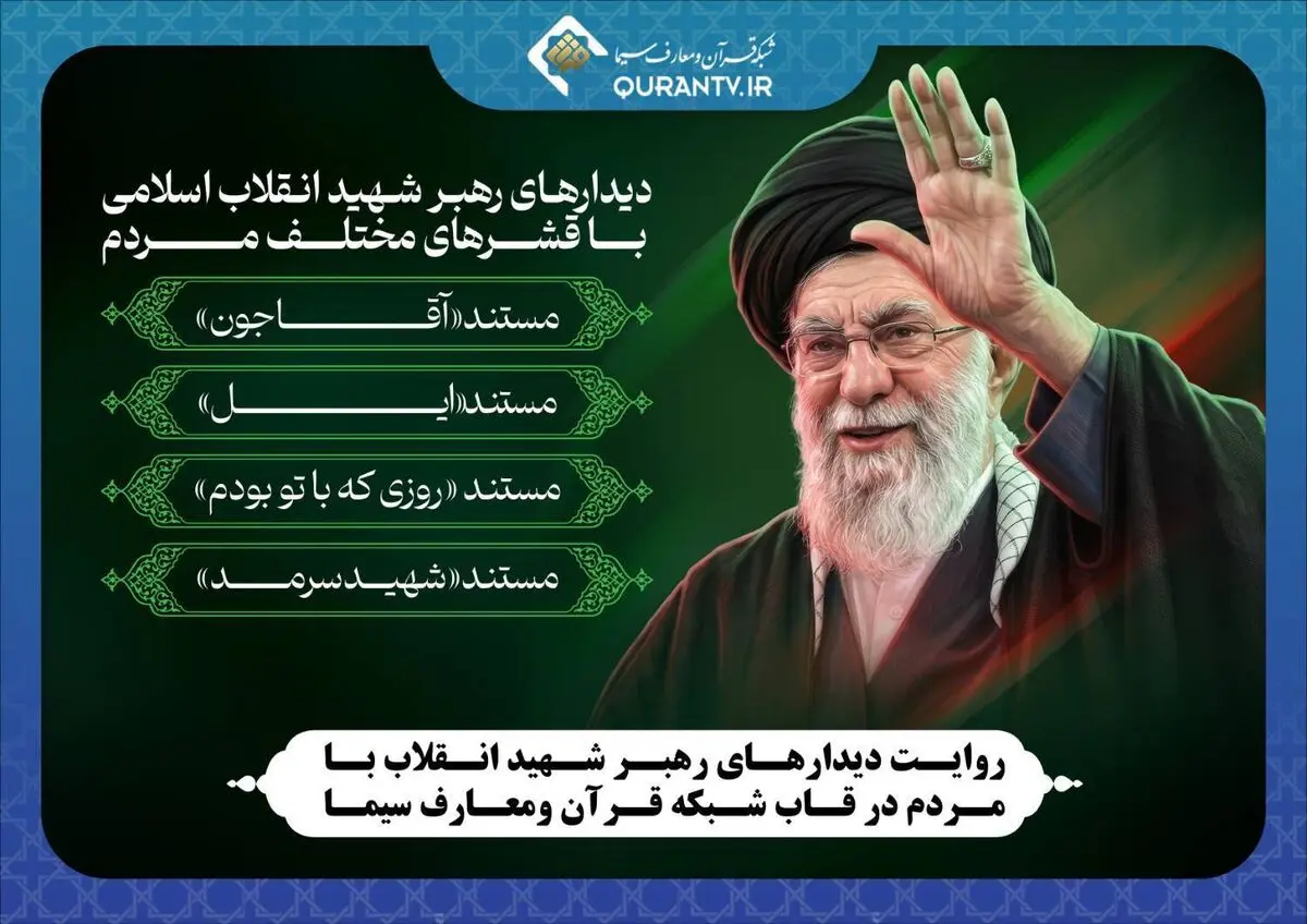 دیدارهای رهبر شهید انقلاب با مردم از شبکه قرآن