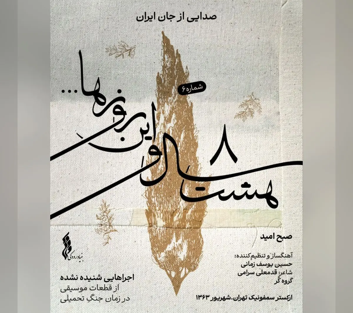 ششمین قطعه «هشت سال و این روزها»؛ «صبح امید» شنیدنی شد+صوت