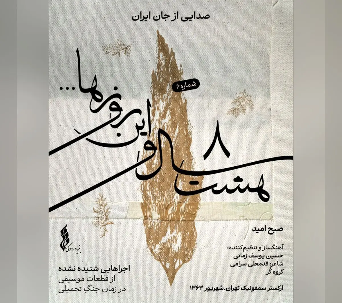 ششمین قطعه «هشت سال و این روزها»؛ «صبح امید» شنیدنی شد+صوت