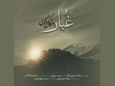 «غبار» با صدای اشکان کمانگری+صوت