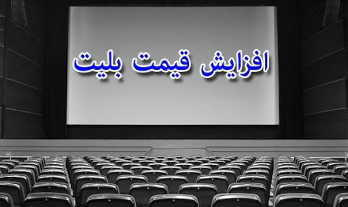 افزایش ۵۰درصدی قیمت بلیت سینما/ سینماهای مدرن ۴۵ هزار تومان شد