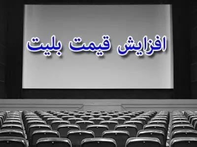 افزایش ۵۰درصدی قیمت بلیت سینما/ سینماهای مدرن ۴۵ هزار تومان شد