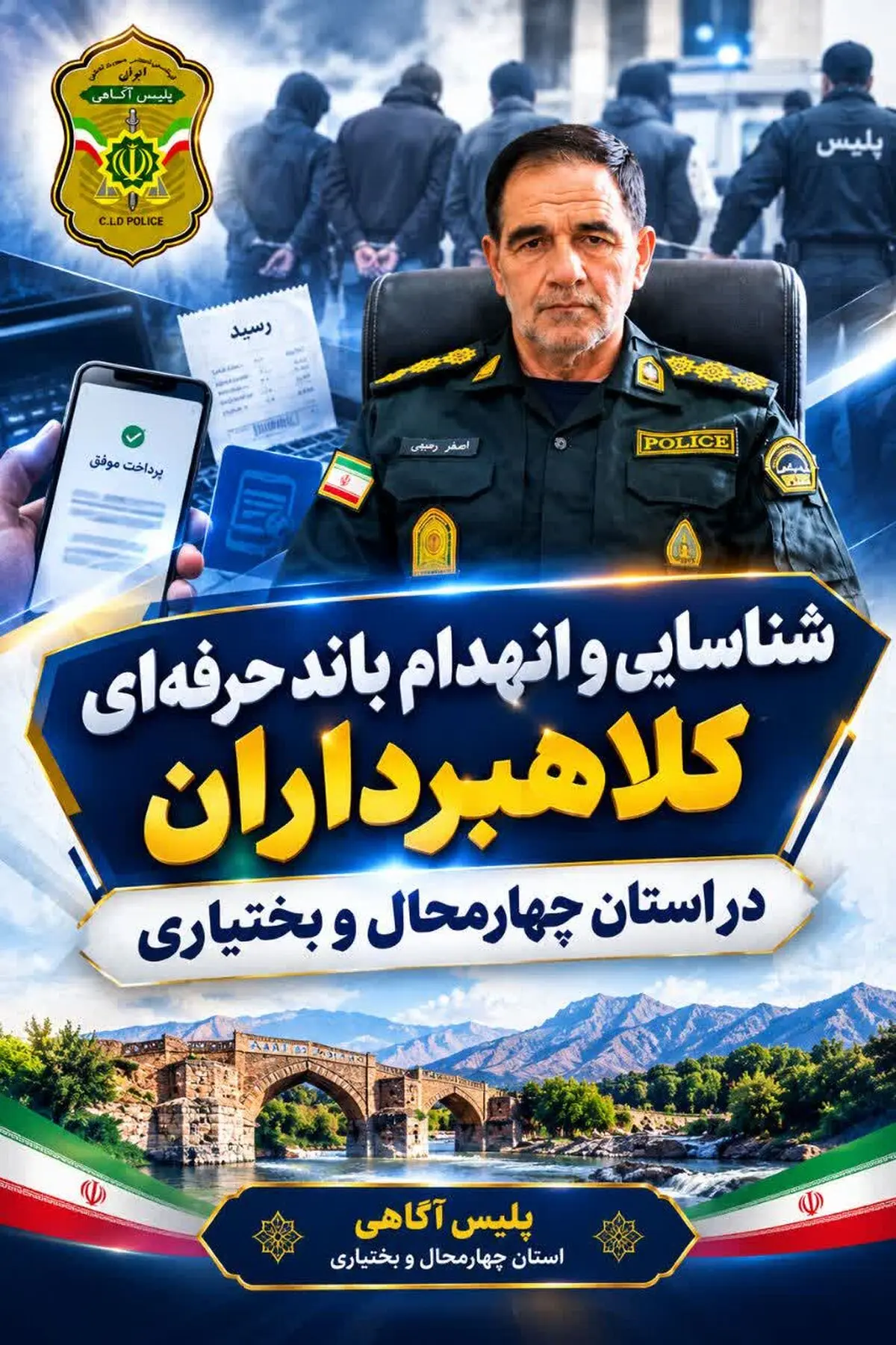 انهدام باند حرفه‌ای کلاهبرداری با «رسید جعلی» در چهارمحال و بختیاری؛ اعتراف به ۱۷ فقره کلاهبرداری ۱۱ میلیارد ریالی