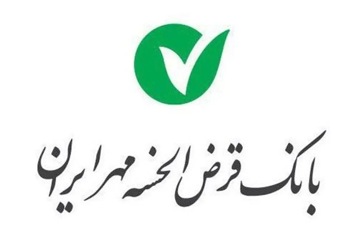 ترازنامه و صورت های سود و زیان بانک قرض الحسنه مهر ایران منتشر شد