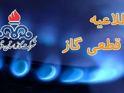 اطلاعیه قطع گاز در مناطقی از کرج