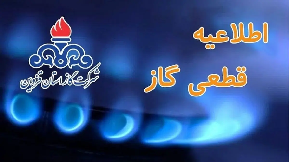 گاز برخی از روستاهای کرمانشاه امروز قطع می‌شود