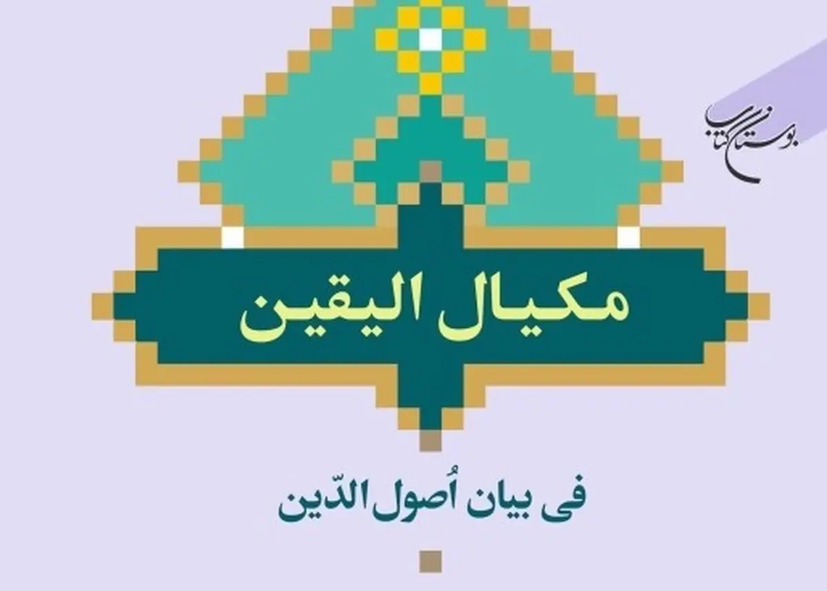 «مکیال الیقین فی بیان اصول الدین» روانه بازار کتاب شد