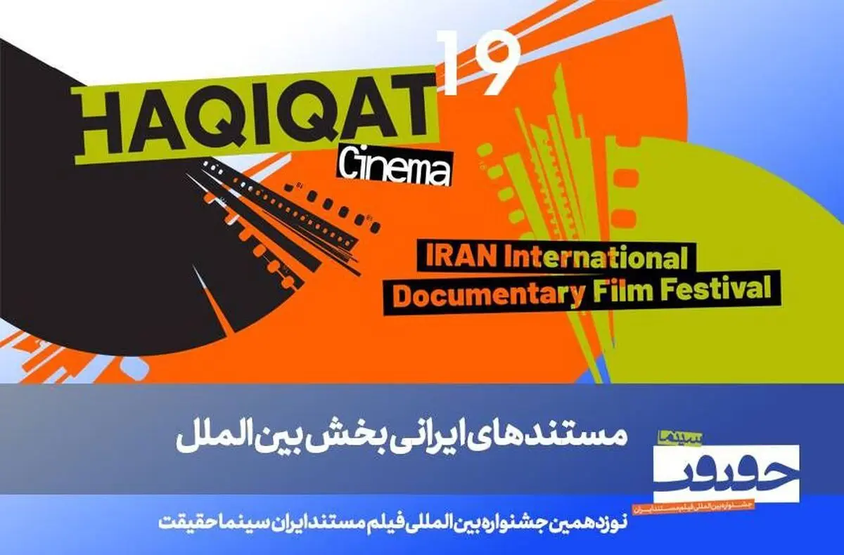 معرفی فیلم‌های ایرانی بخش بین‌الملل سینماحقیقت ۱۹