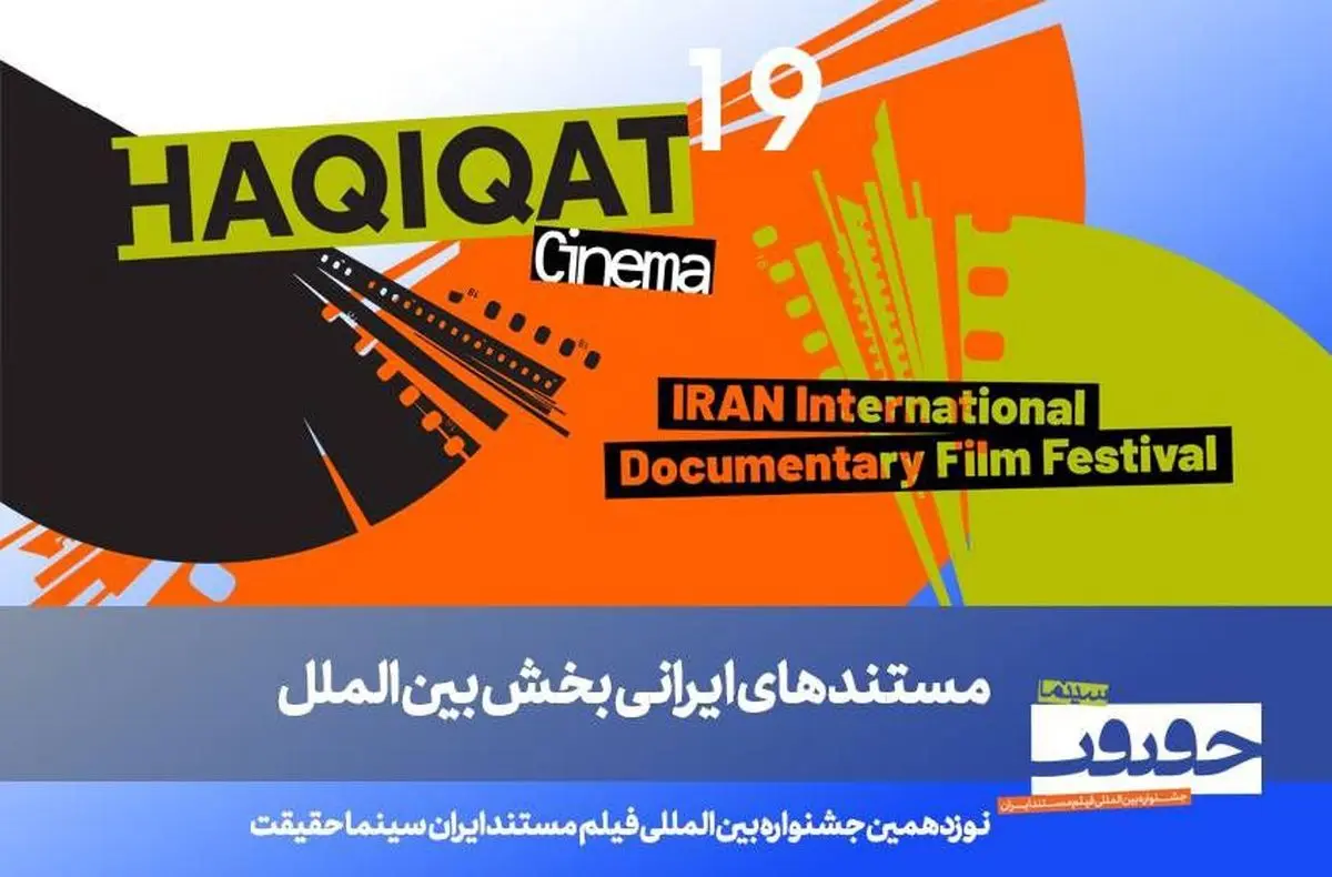 معرفی فیلم‌های ایرانی بخش بین‌الملل سینماحقیقت ۱۹