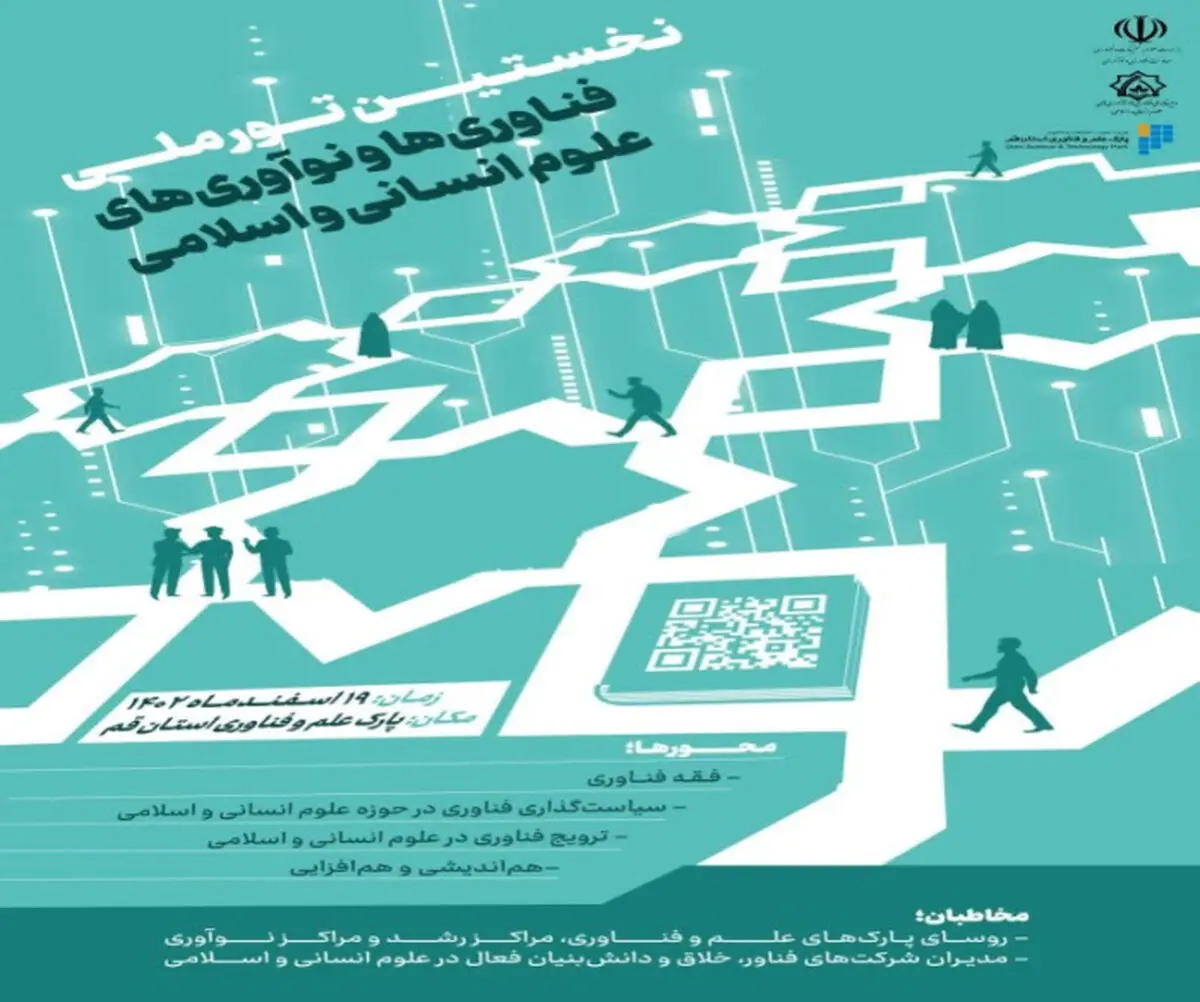 نخستین تور ملی فناوری‌ها و نوآوری‌های علوم انسانی و اسلامی برگزار می‌شود