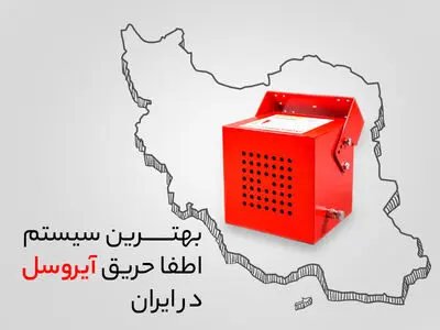 سیستم اطفا حریق آیروسل |خرید با قیمت عمده + مزایا و معایب