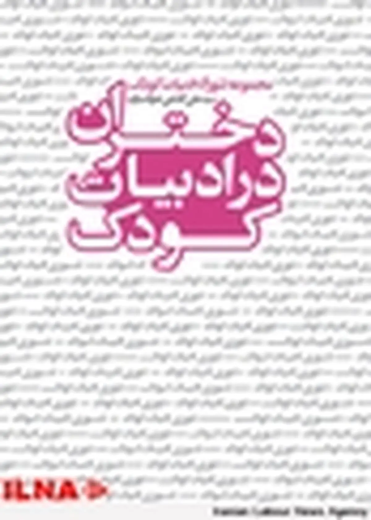 سری اول مجموعه تئوری ادبیات کودک منتشر شد