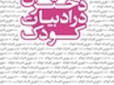 سری اول مجموعه تئوری ادبیات کودک منتشر شد
