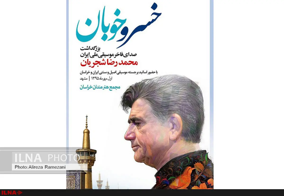 دعوت کیانیان برای شرکت در مراسم تجلیل از محمدرضا شجریان 
