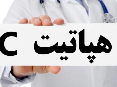 شناسایی حداقل ٦٠٠ بیمار مبتلا به هپاتیت C در یزد/ مهار کامل هپاتیت تا پایان سال ۹۹ در استان