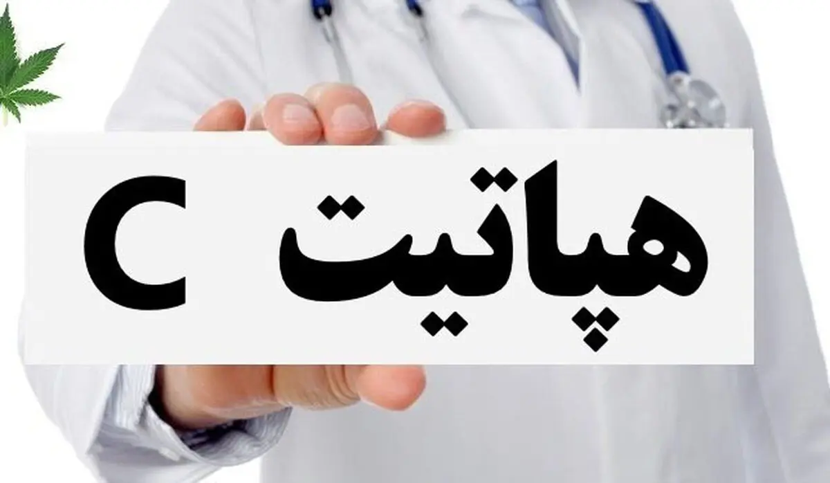 شناسایی حداقل ٦٠٠ بیمار مبتلا به هپاتیت C در یزد/ مهار کامل هپاتیت تا پایان سال ۹۹ در استان