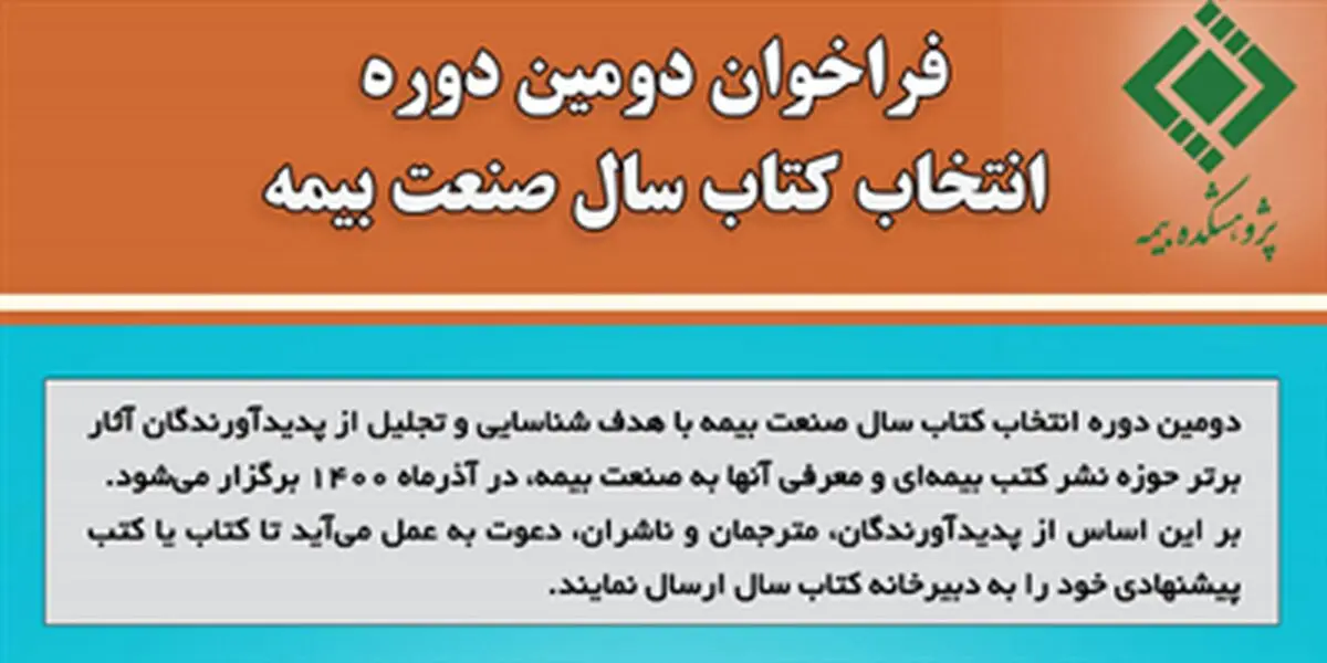 فراخوان دومین دوره انتخاب کتاب سال صنعت بیمه