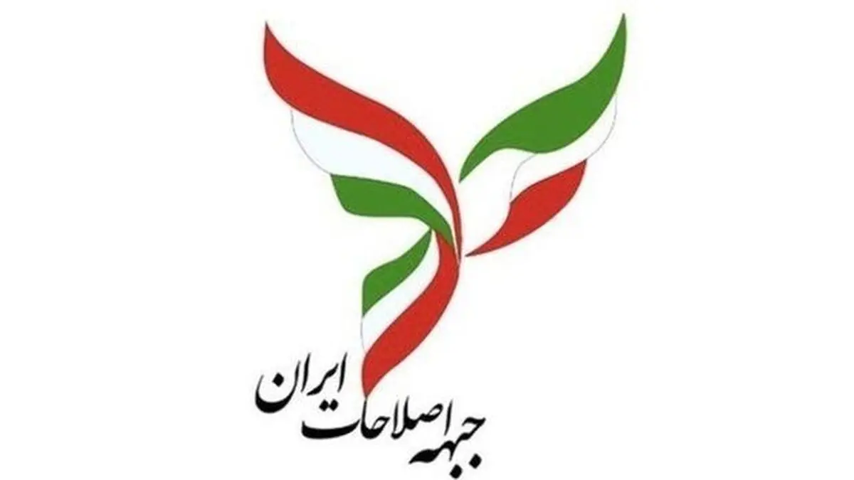 کار کمیته ۹ نفره برای انتخاب ۱۵ عضو حقیقی جبهه اصلاحات تقریبا تمام شده است 