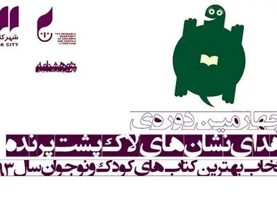  نامزدهای نهایی دریافت نشان لاک‌پشت پرنده مشخص شدند