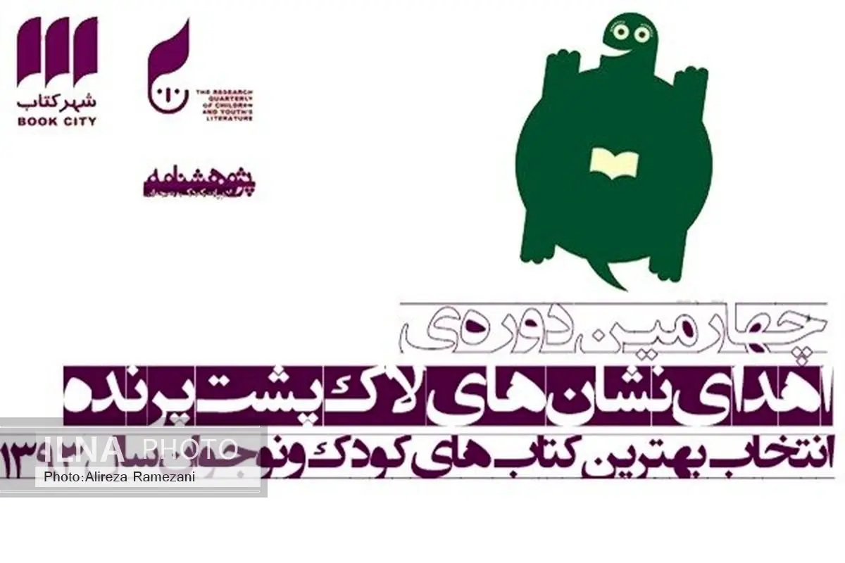 نامزدهای نهایی دریافت نشان لاکپشت پرنده مشخص شدند