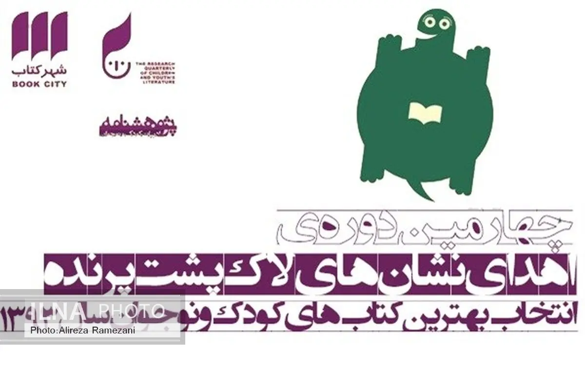  نامزدهای نهایی دریافت نشان لاک‌پشت پرنده مشخص شدند
