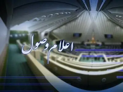 اعلام وصول طرح اصلاح ماده یک قانون تسهیل تکالیف مودیان جهت اجرای قانون پایانه‌های فروشگاهی و سامانه مودیان