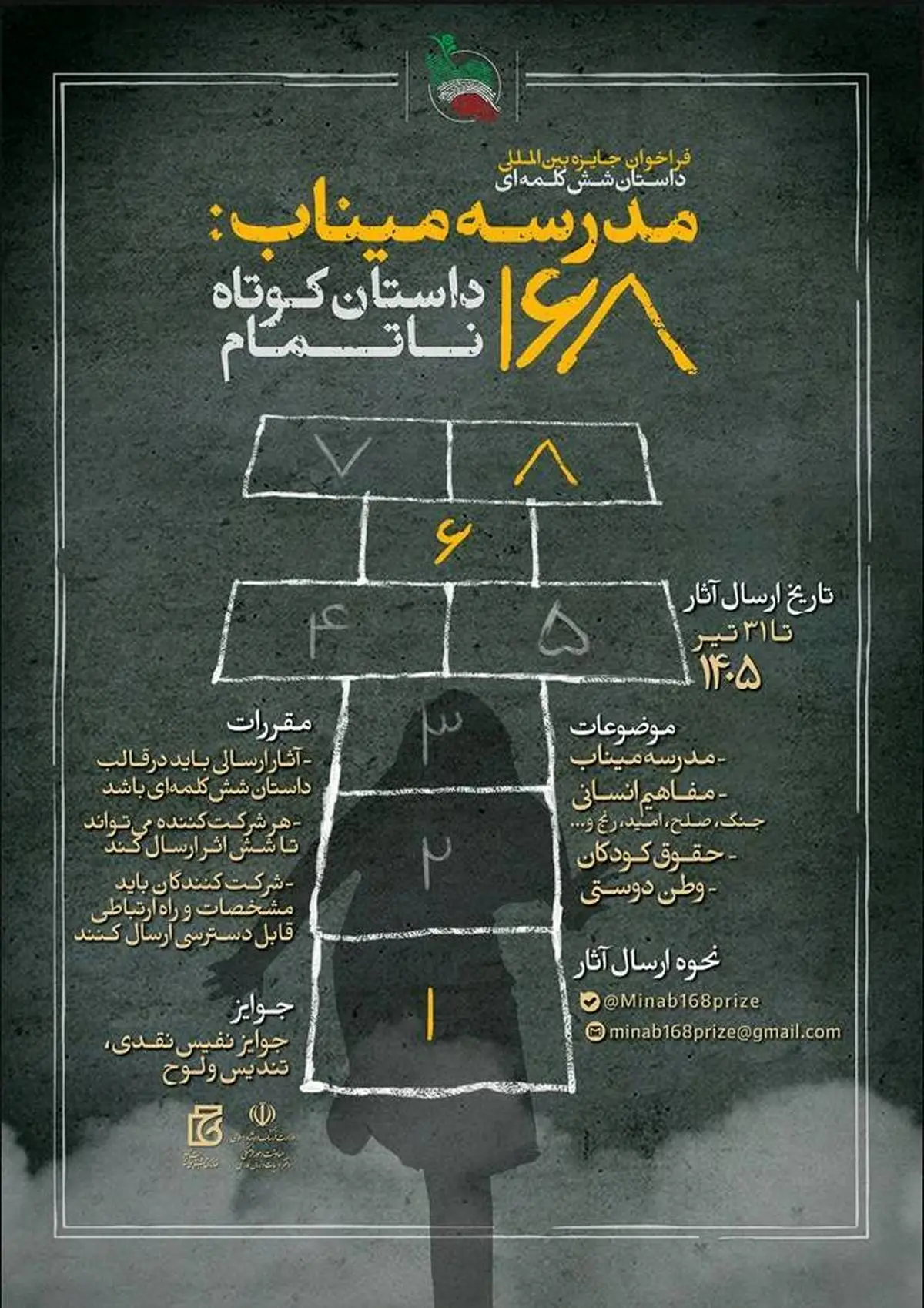 ۶۰۰۰ اثر به دبیرخانه جایزه بین‌المللی داستان شش‌کلمه‌ای «مدرسه میناب: ۱۶۸ داستان کوتاه ناتمام» رسید
