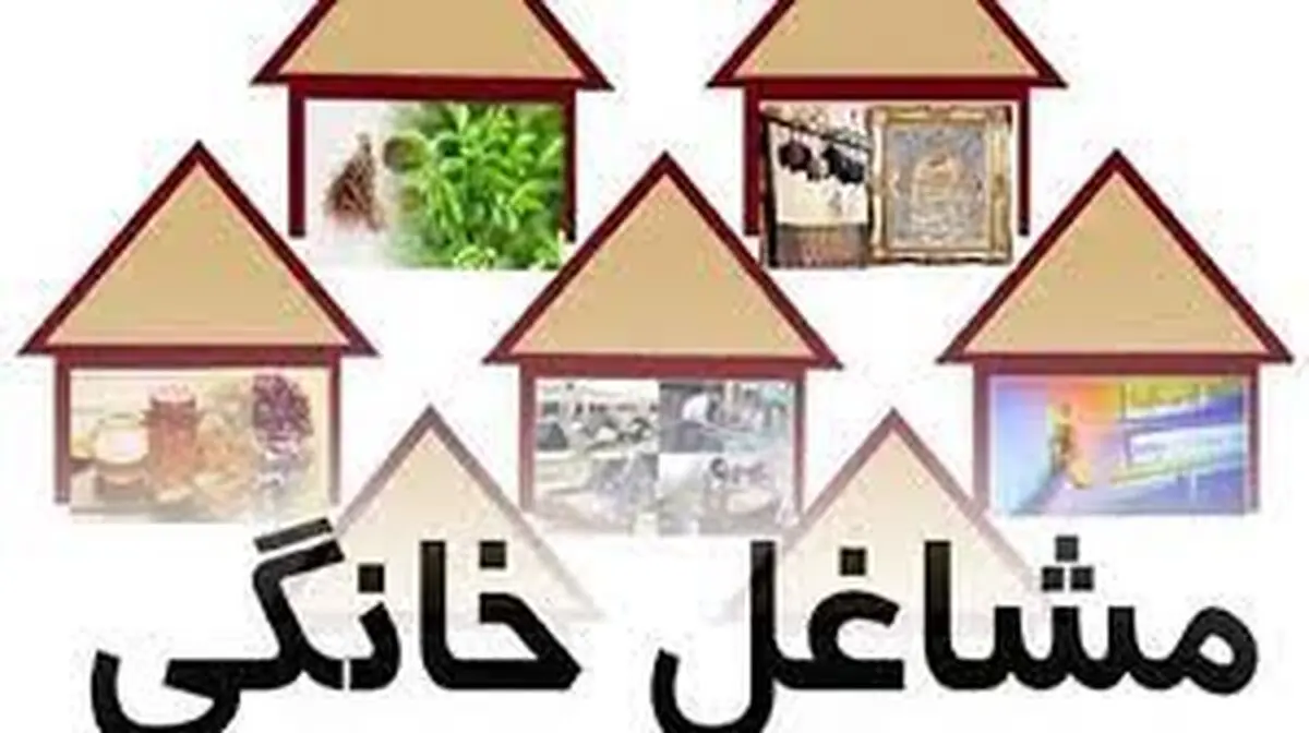 اختصاص بیش از ۸ میلیارد تومان تسهیلات برای مشاغل خانگی رشت