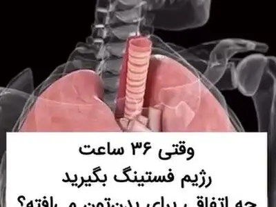 از نظر علمی بهترین نوع رژیم فستینگ است + فیلم