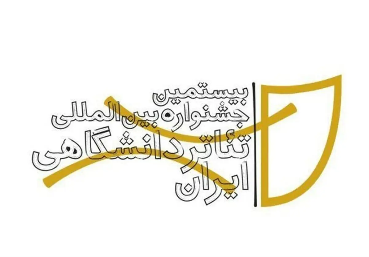 رشد 30 درصدی افزایش ثبت‌نام در جشنواره تئاتر دانشگاهی