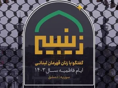 «زینبیه» در ایام فاطمیه به روی آنتن شبکه سه می‌رود