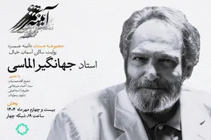 زندگی جهانگیر الماسی در مستند «ساکن آسمان خیال»
