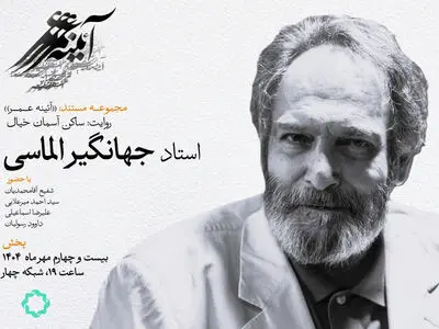 زندگی جهانگیر الماسی در مستند «ساکن آسمان خیال»
