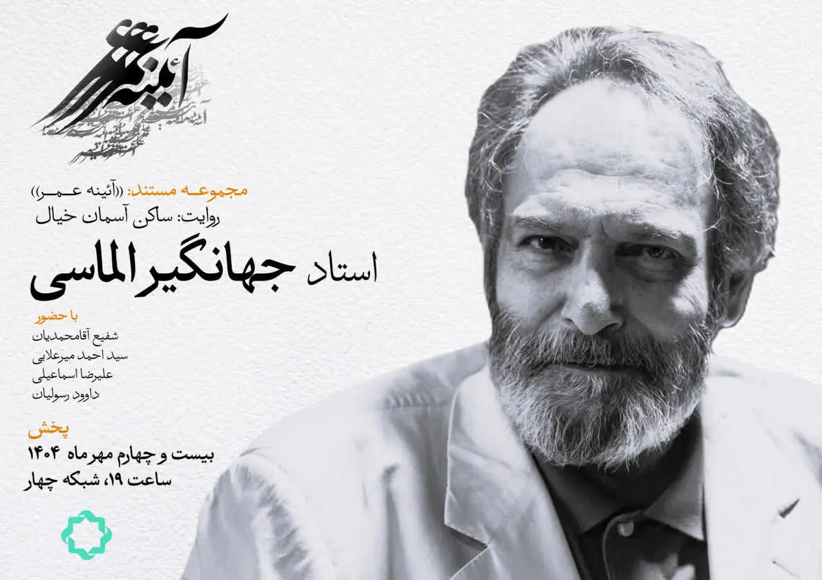 زندگی جهانگیر الماسی در مستند «ساکن آسمان خیال»