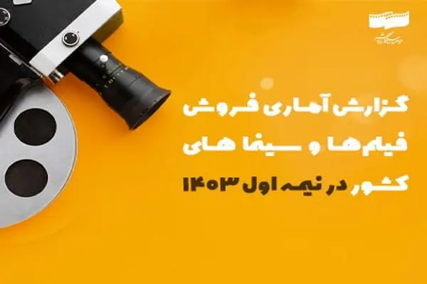 فروش سینمای ایران در نیمه اول سال چقدر بود؟