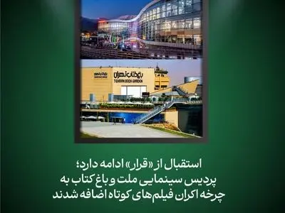 دو سینمای دیگر به سینماهای نمایش‌دهنده فیلم کوتاه پیوستند