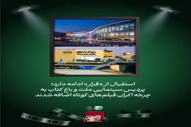 دو سینمای دیگر به سینماهای نمایش‌دهنده فیلم کوتاه پیوستند