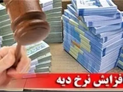 افزایش نرخ دیه سال ۹۹ 