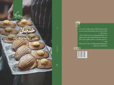 «خلجان» نوشته غزاله بزرگ‌زاده منتشر شد