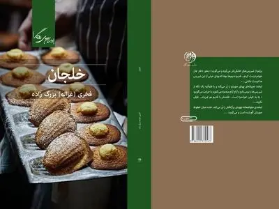 «خلجان» نوشته غزاله بزرگ‌زاده منتشر شد