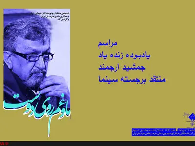 بزرگداشت جمشید ارجمند برگزار می‌شود
